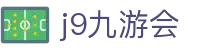 九游会 (J9) | J9游戏官方网站